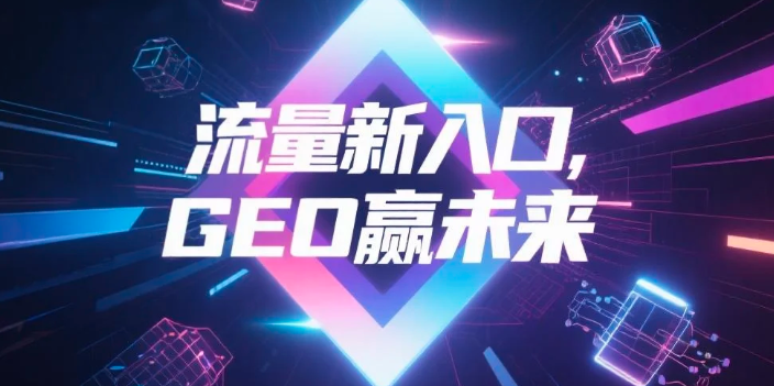【德阳】中山GEO哪家好？B2B制造业AI获客全攻略